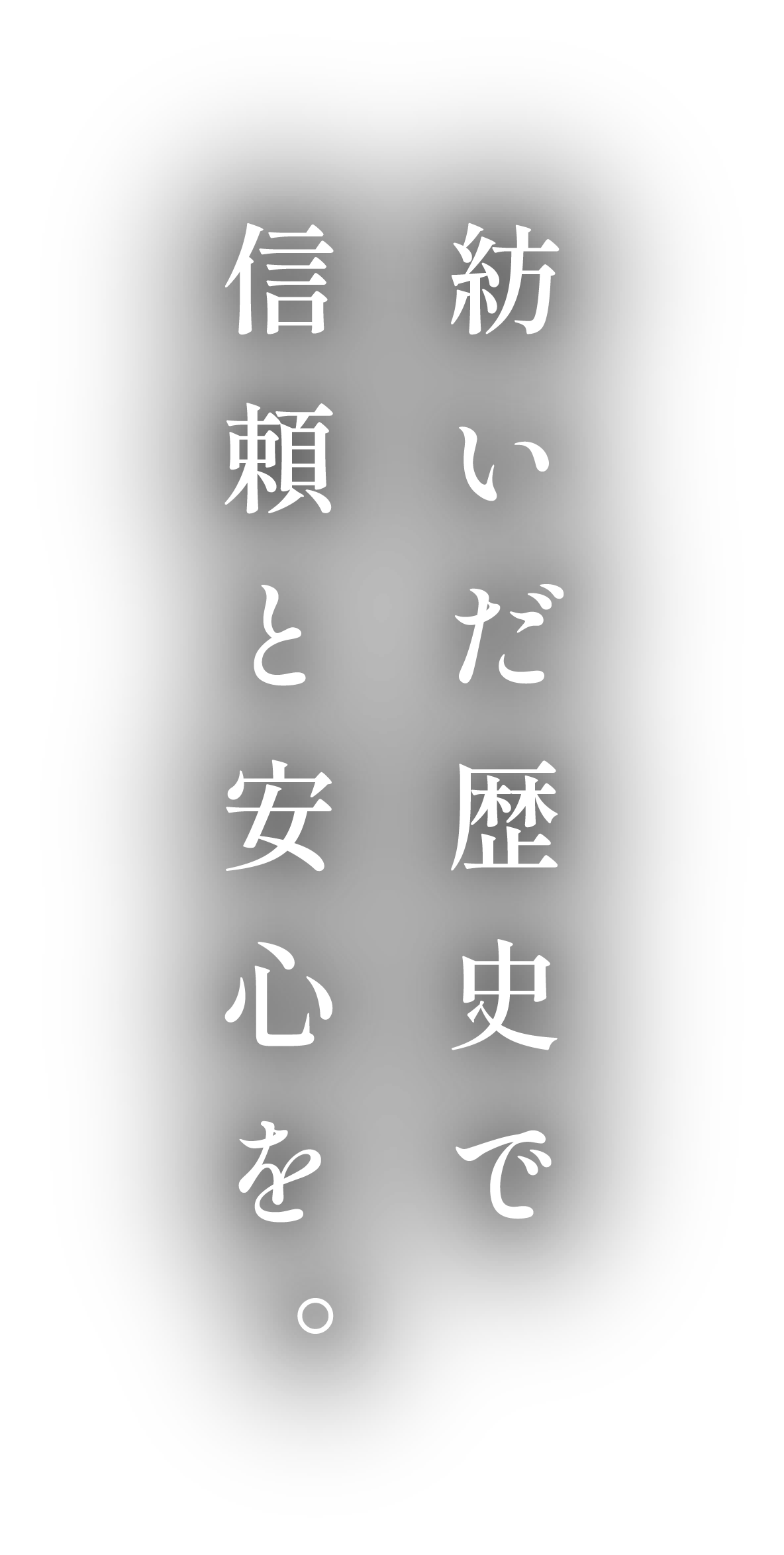 信頼と安心を紡いだ歴史で