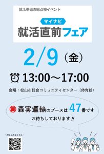 【2/9】マイナビ就活直前フェアに参加します！