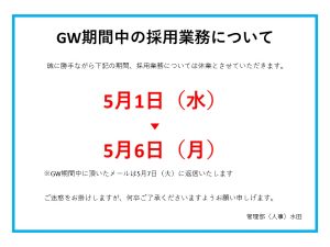 【お知らせ】GW期間中の採用業務について