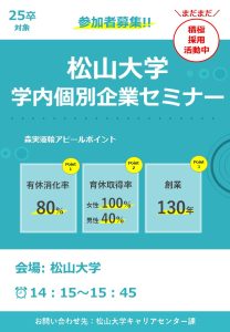 【5/29開催】松山大学学内個別企業セミナー