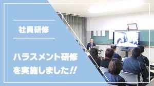ハラスメント研修を実施しました！！