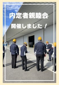 内定者親睦会を行いました！