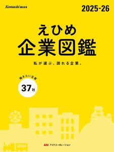 【発売中】えひめ企業図鑑2025-26が出版されました！