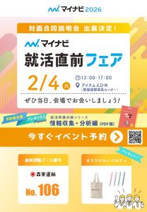 【2/4】マイナビ就活直前フェアに参加します！