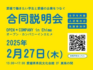 【2/27開催】「オープン・カンパニーin Ehime」に参加します！