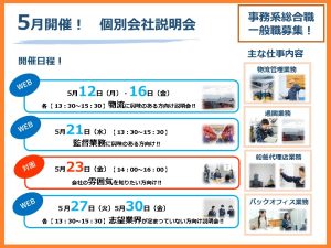 【ご予約受付中！】5月開催個別会社説明会