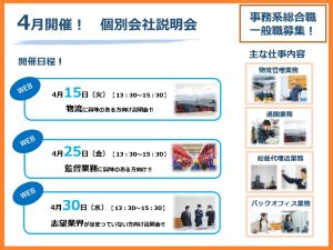 【ご予約受付中！】4月開催個別会社説明会