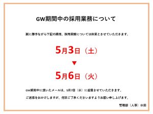 【お知らせ】GW期間中の採用業務について