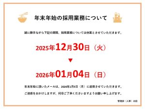 【お知らせ】年末年始の採用業務について