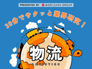 【就活イベントご予約受付中！】30分オンラインで物流業界をサクッと紹介!（大学・専門・高専生対象）