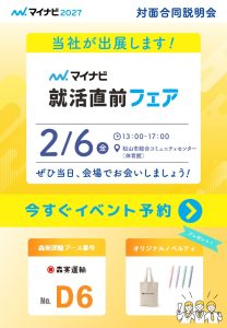 【2/6】マイナビ就活直前フェアに参加します！