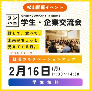 【2/16(月) 】就活ランチ交流会の（参加無料・ランチ付）に出展します！