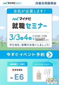 【3/3】マイナビ就職セミナーに参加します！