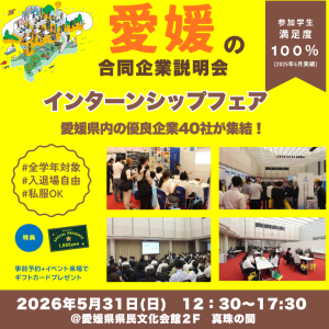 5月31日開催！合同説明会【オープン・カンパニーin Ehime】に出展いたします！